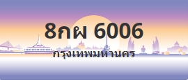 ป้ายประมูล 8กผ 6006