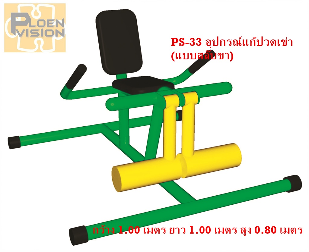 PS-33 อุปกรณ์แก้ปวดเข่า (แบบสลับขา)