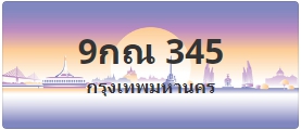 ป้ายประมูล 9กณ 345