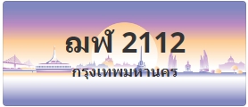 ป้ายประมูล ฌฬ 2112