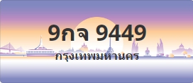 ป้ายประมูล 9กจ 9449