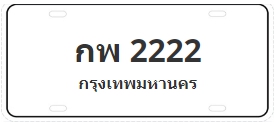ป้ายประมูล กพ 2222