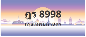 ป้ายประมูล ฎร 8998