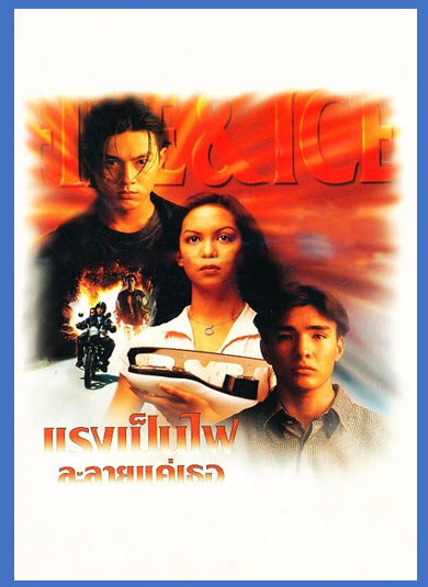 แรงเป็นไฟละลายแค่เธอ [2539]