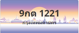ป้ายประมูล 9กต 1221