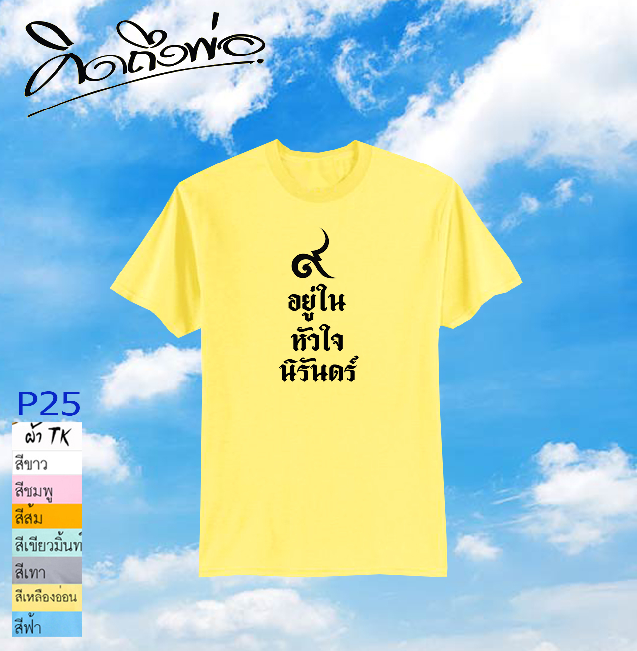 เสื้อคิดถึงพ่อ P25