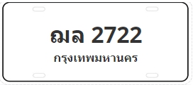 ป้ายประมูล ฌล 2722