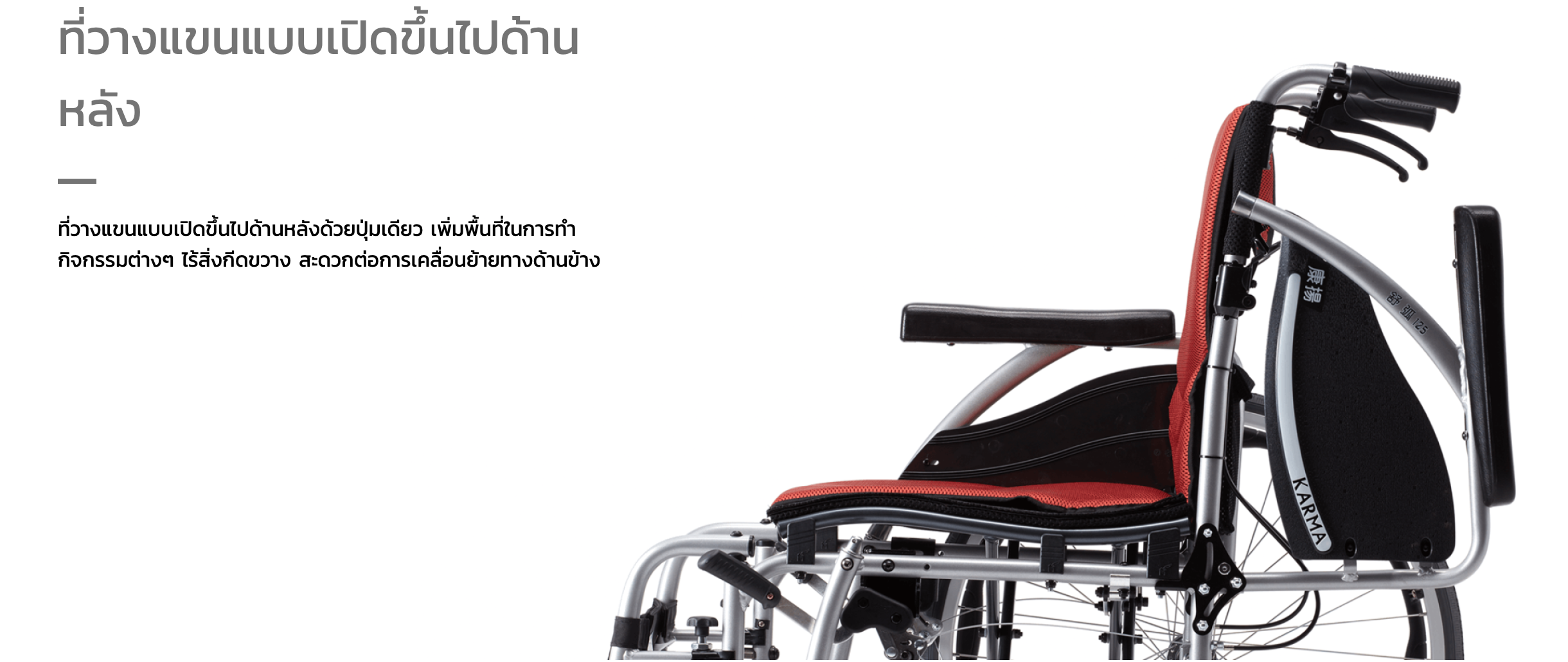 รถเข็นอลูมินัมอัลลอยด์คาร์ม่า S-Ergo 125 ( WheelChair KARMA S-Ergo 125) ถอดชิ้นส่วนได้ ที่พักแขนยกเปิดขึ้นได้ สะดวกต่อการเคลื่อนย้ายผู้ใช้งาน นั่งสบาย รองรับน้ำหนักสูงสุด 115 กิโลกรัม
