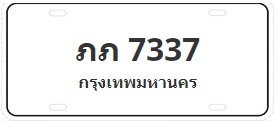 ป้ายประมูล ภภ 7337