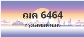 ป้ายประมูล ฌค 6464