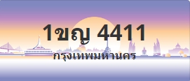 ป้ายประมูล 1ขญ 4411