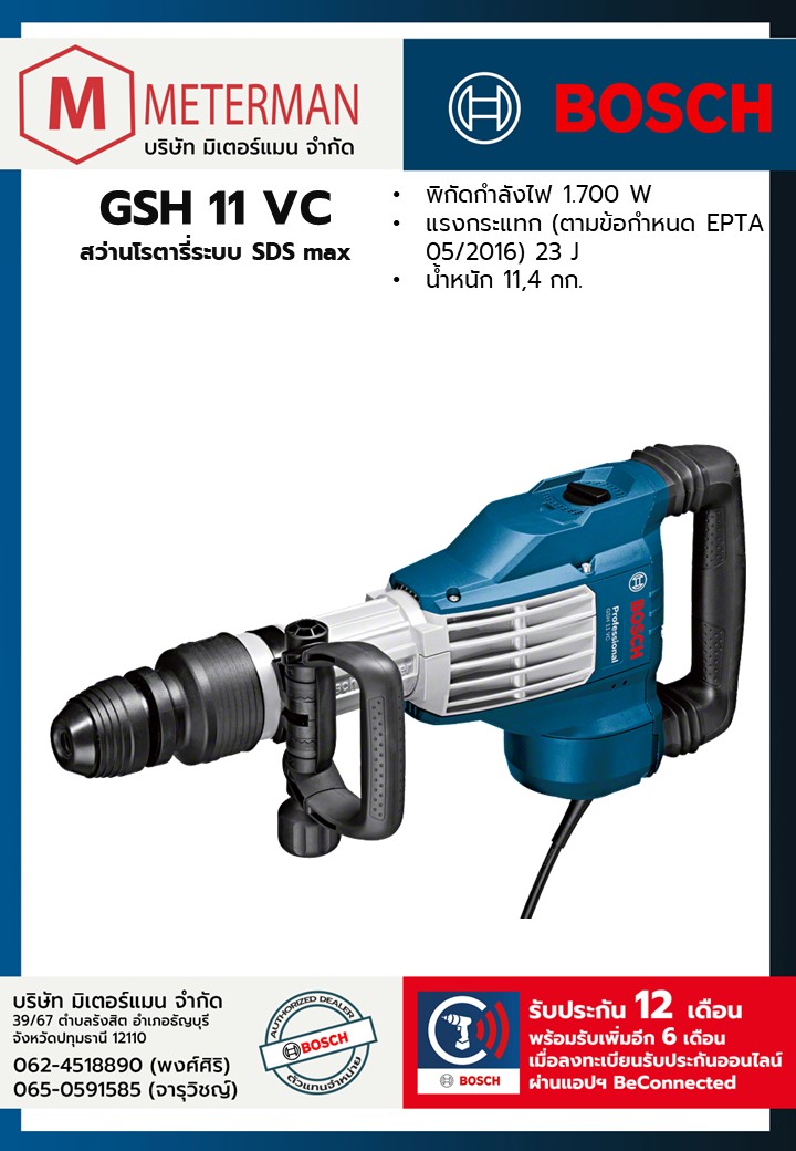 Bosch รุ่น GSH 11 VC เครื่องสกัดทำลายระบบ SDS max