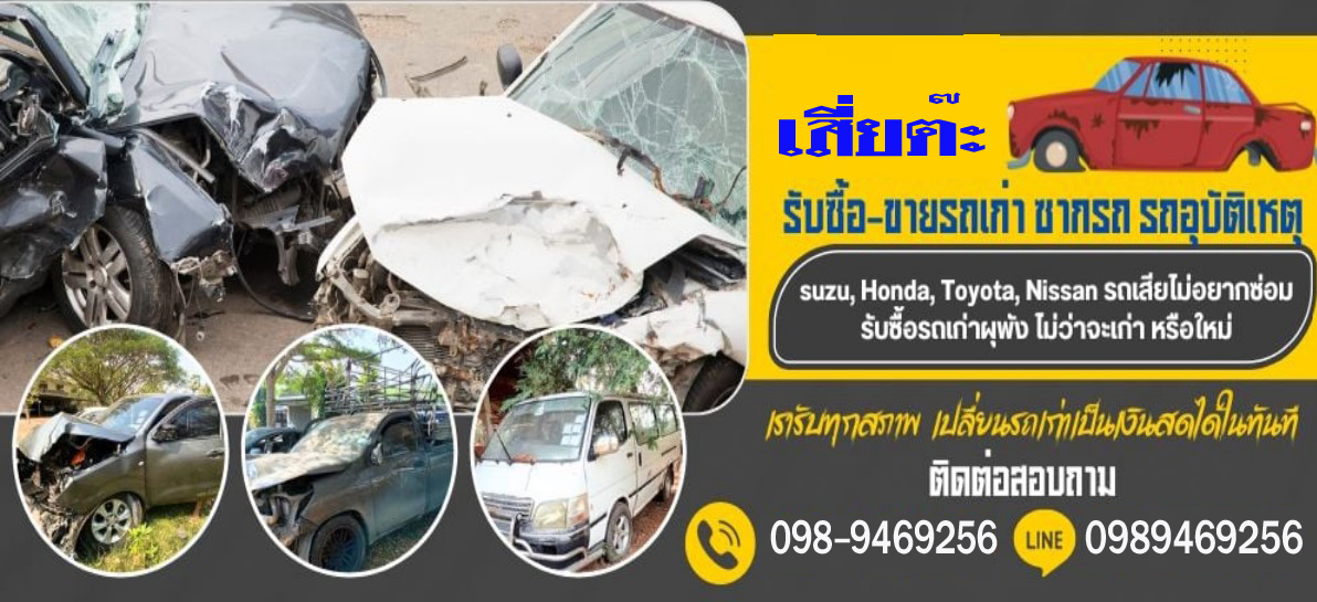 รับซื้อรถยนต์เก่า