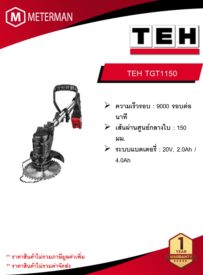 TEH เครื่องตัดหญ้าไร้สาย รุ่น TGT1150 ความเร็วรอบ 9000 รอบต่อนาที (เครื่องเปล่า)