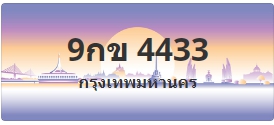 ป้ายประมูล 9กข 4433