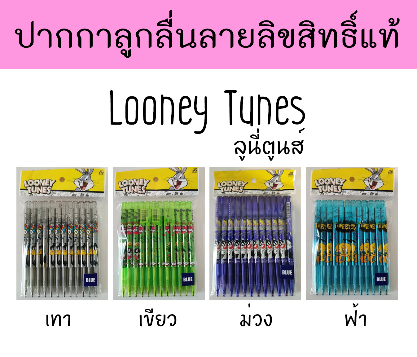 ปากกาลูกลื่น ลายการ์ตูนลิขสิทธิ์แท้ Looney Tunes (แพ็ค12ด้าม) มี 4 แบบ