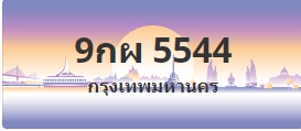 ป้ายประมูล 9กผ 5544