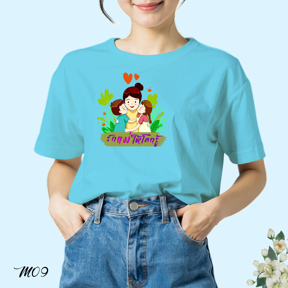 เสื้อยืด สกรีนลาย รักแม่ให้โลกรู้ M09 เนื้อผ้าโพลีเอสเตอร์100% นุ่มใส่สบาย เสื้อฟ้าวันแม่