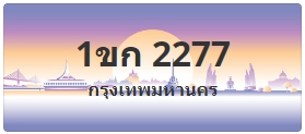 ป้ายประมูล 1ขก 2277