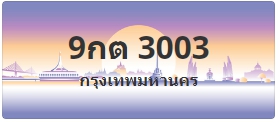 ป้ายประมูล 9กต 3003