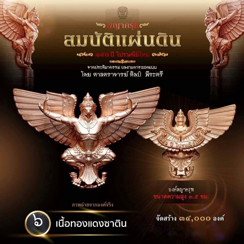 เปิดจอง : ผลงาน "พญาครุฑ สมบัติแผ่นดิน"