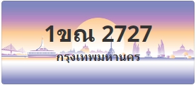 ป้ายประมูล 1ขณ 2727