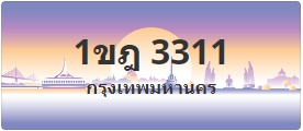 ป้ายประมูล 1ขฎ 3311