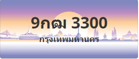 ป้ายประมูล 9กฒ 3300