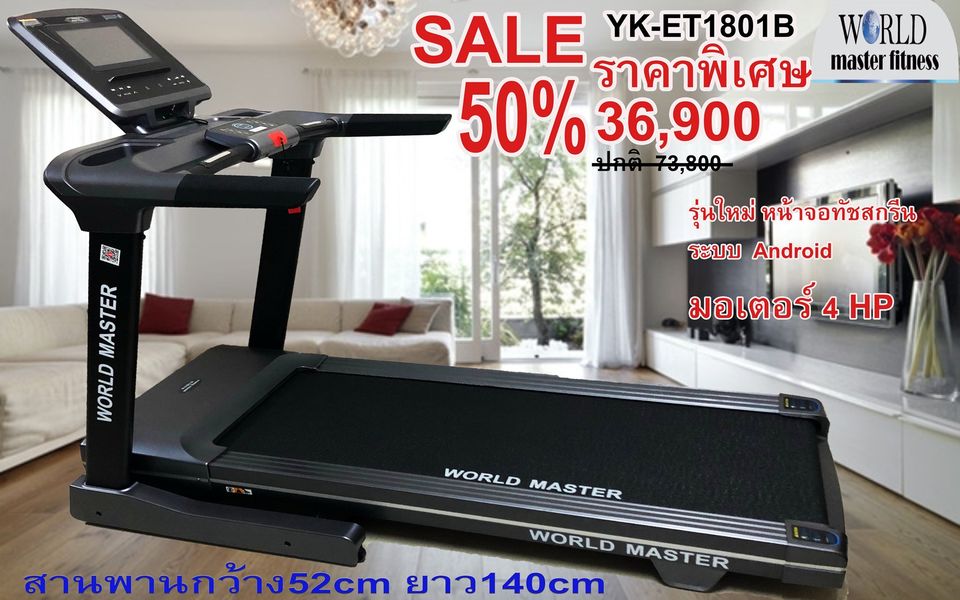 ลู่วิ่งไฟฟ้า WORLD MASTER รุ่น YK-ET1801C เล่นเกมส์APP ZWIFTได้