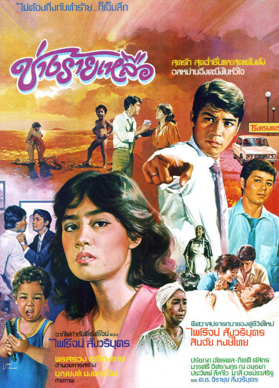 ช่างร้ายเหลือ [2527 - ไพโรจน์, สินจัย]