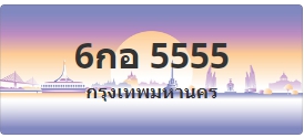 ป้ายประมูล 6กอ 5555
