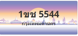 ป้ายประมูล 1ขช 5544
