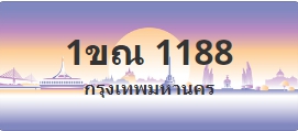 ป้ายประมูล 1ขณ 1188