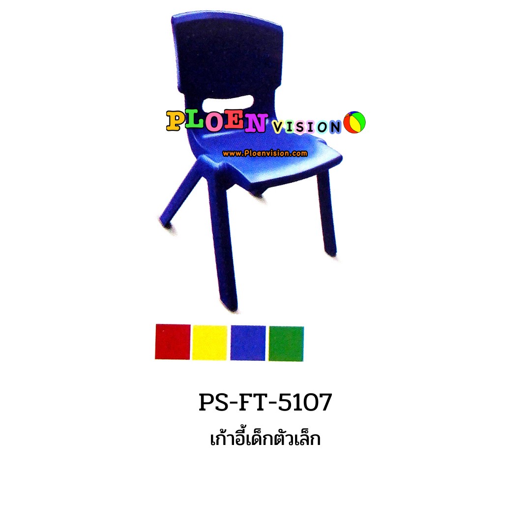 PS-FT 5107 เก้าอี้เด็กตัวเล็ก