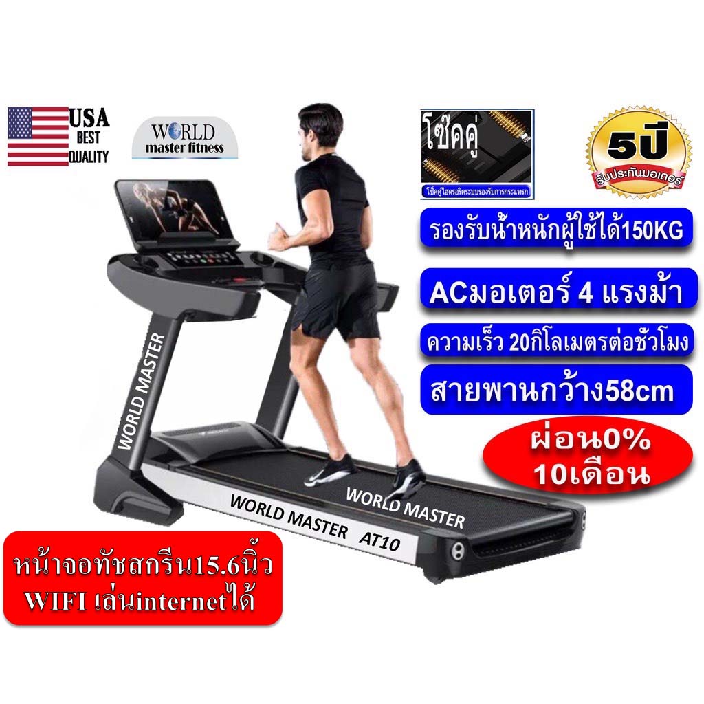 ลู่วิ่งไฟฟ้าCommercial AST10 WIFIหน้าจอ15.6นิ้วรุ่นใหม่ยี่ห้อWorld master fitness ACมอเตอร์4.0 แรงม้า