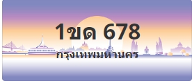 ป้ายประมูล 1ขด 678