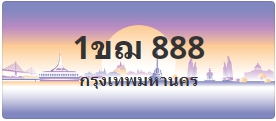 ป้ายประมูล 1ขฌ 888