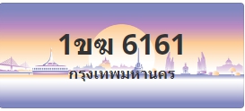 ป้ายประมูล 1ขฆ 6161