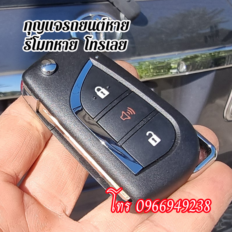 รีโมทรถยนต์หาย 0966949238