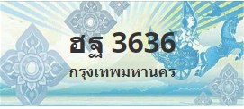 ป้ายประมูล ฮฐ 3636