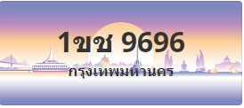 ป้ายประมูล 1ขช 9696