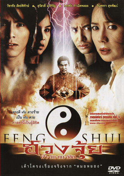 ฮวงจุ้ย ฟ้า-ดิน-คน-ลิขิต [2546 - กรรชัย, แรม วรธรรม, จินตหรา]