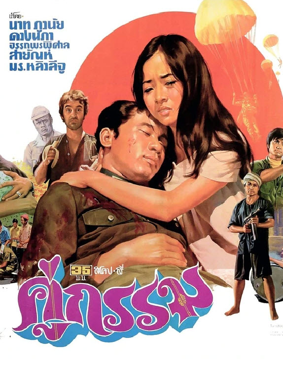 คู่กรรม [2516 - นาท, ดวงนภา]