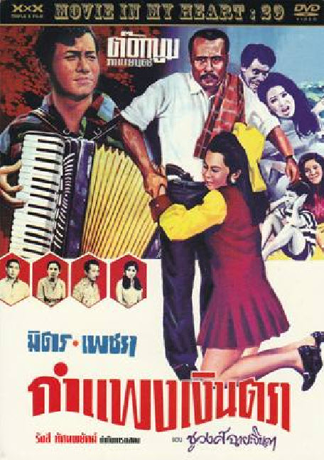 กำแพงเงินตรา [2513 - มิตร, เพชรา]
