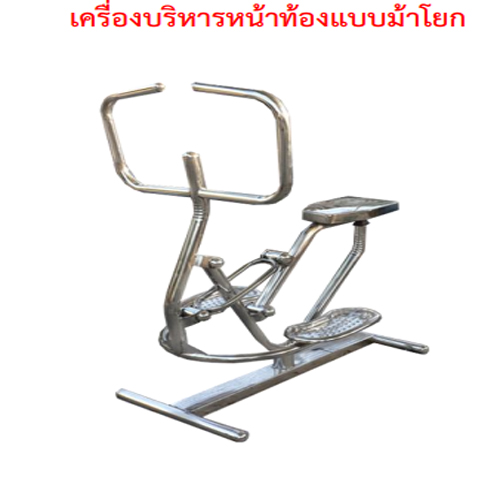 SPV-07 เครื่องบริหารหน้าท้องแบบม้าโยก