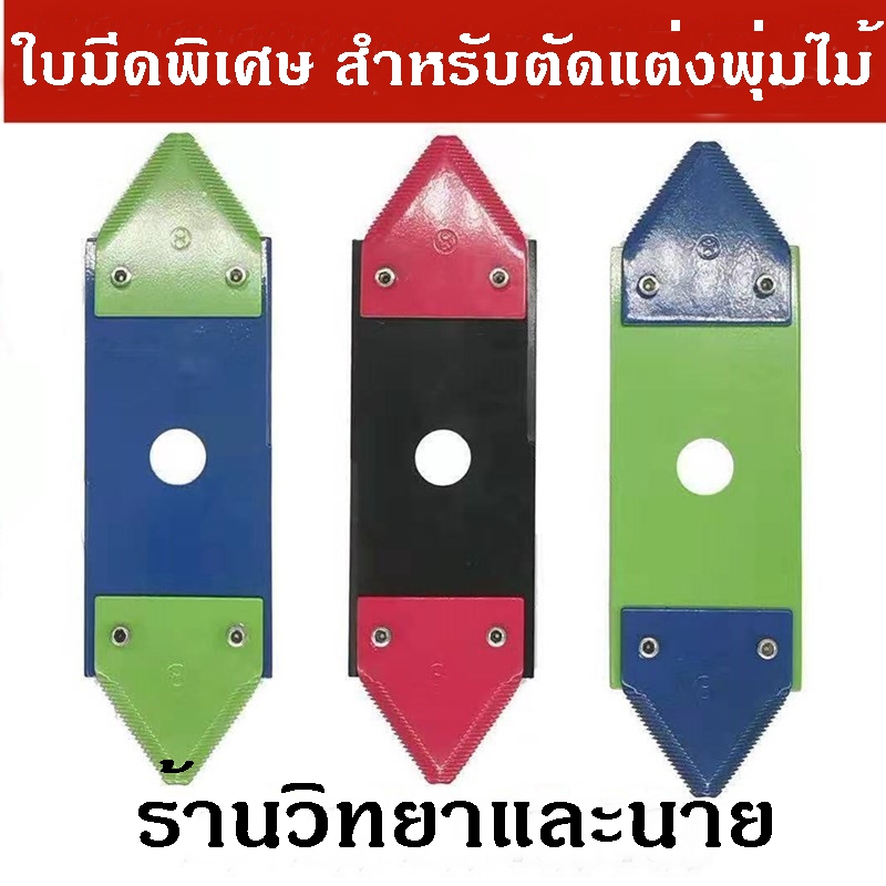 ใบมีดตัดหญ้า แต่งพุ่มไม้ ฟันเลื่อย (ถอดเปลี่ยนได้)