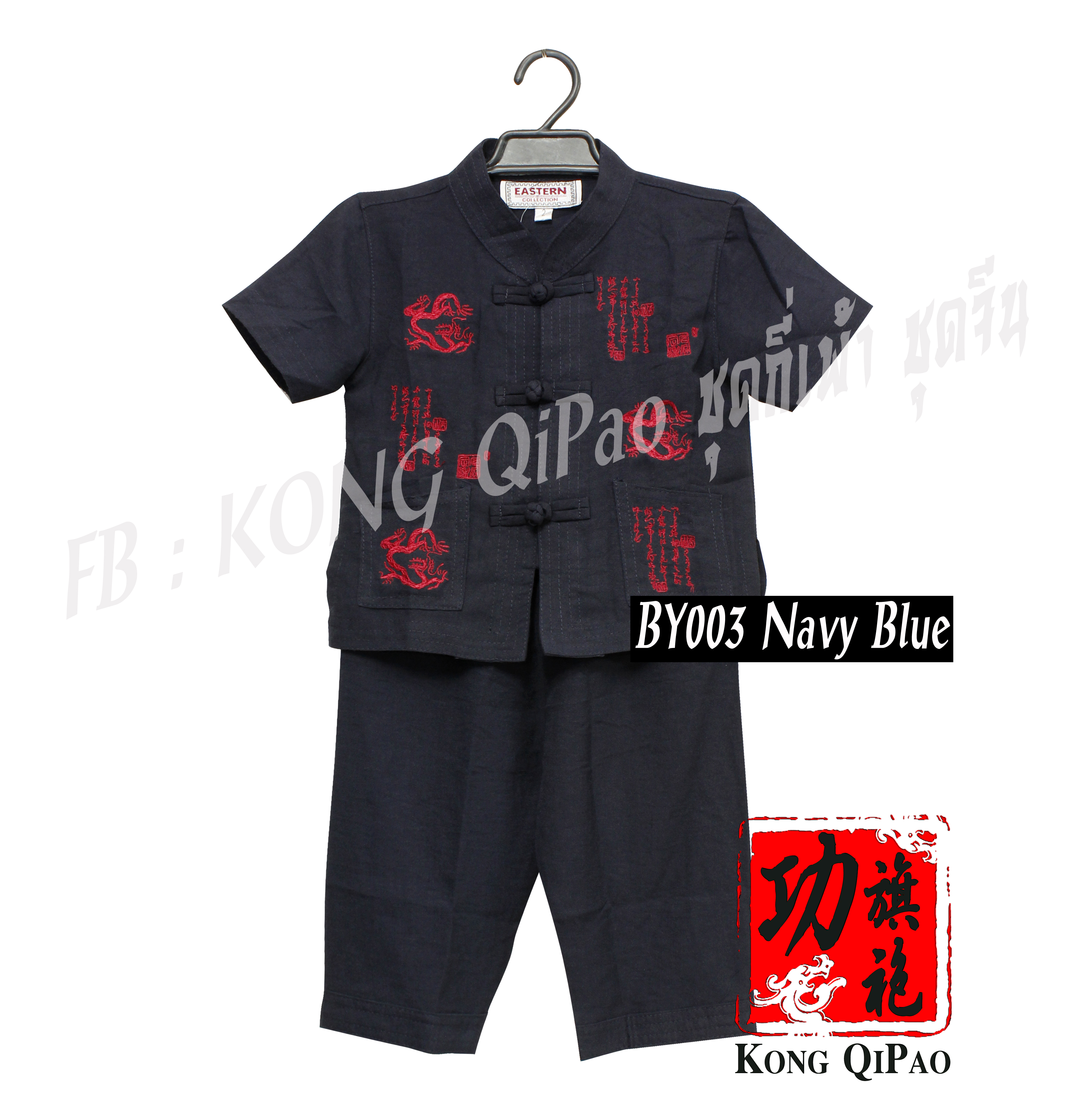 BY003 ชุดจีนเด็ก ชุดกังฟู ลายมังกรและอักษรจีน