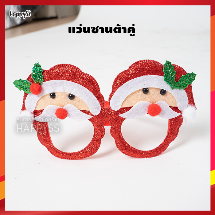 แว่นตาซานต้า คริสมาสต์ ปีใหม่