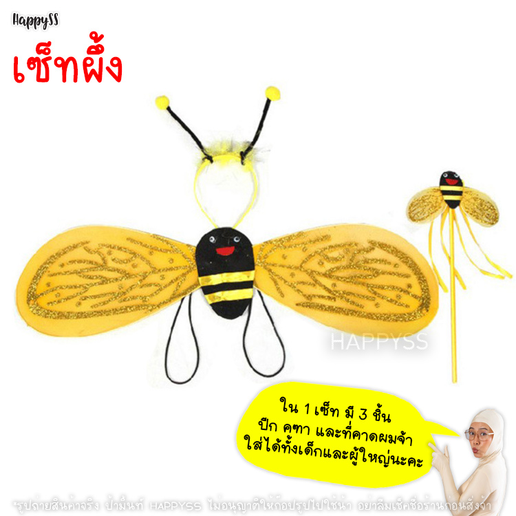 ชุดผึ้ง 🐝 แมลงเต่าทอง 🐞 เซ็ท 4 ชิ้น สำหรับเด็ก ส่งไวจาก กทม.🏍️💨