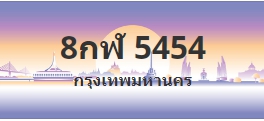 ป้ายประมูล 8กฬ 5454